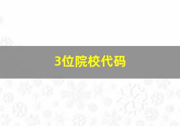 3位院校代码