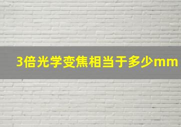 3倍光学变焦相当于多少mm