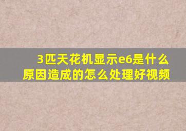 3匹天花机显示e6是什么原因造成的怎么处理好视频