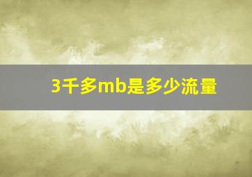 3千多mb是多少流量