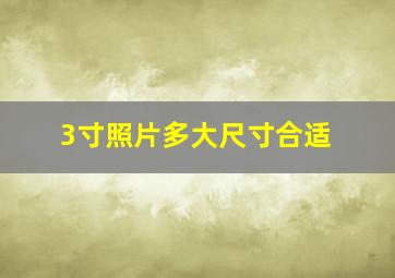 3寸照片多大尺寸合适