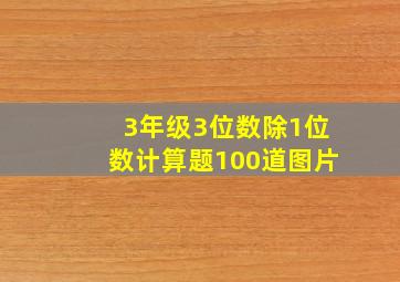 3年级3位数除1位数计算题100道图片