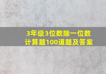 3年级3位数除一位数计算题100道题及答案