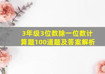 3年级3位数除一位数计算题100道题及答案解析