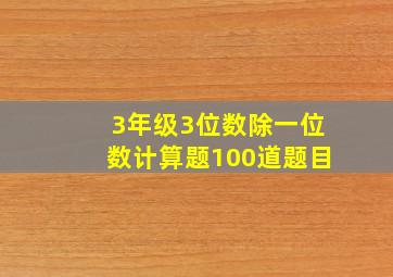 3年级3位数除一位数计算题100道题目