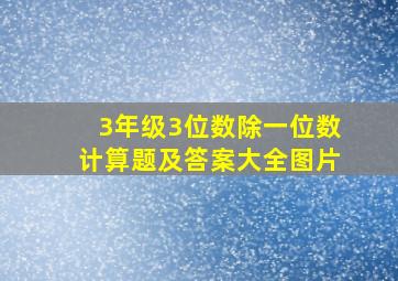 3年级3位数除一位数计算题及答案大全图片