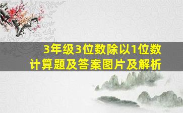 3年级3位数除以1位数计算题及答案图片及解析