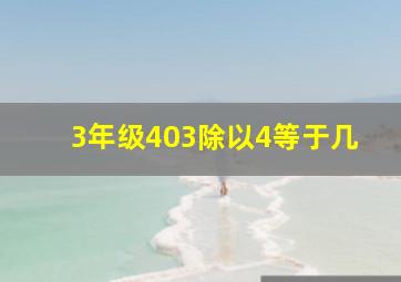 3年级403除以4等于几