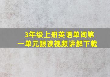 3年级上册英语单词第一单元跟读视频讲解下载