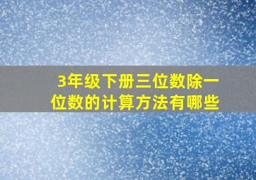 3年级下册三位数除一位数的计算方法有哪些