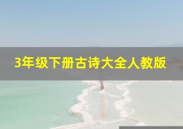 3年级下册古诗大全人教版