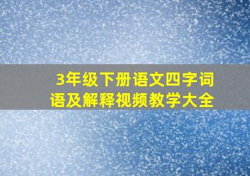 3年级下册语文四字词语及解释视频教学大全