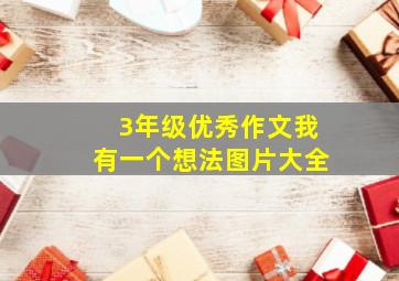 3年级优秀作文我有一个想法图片大全