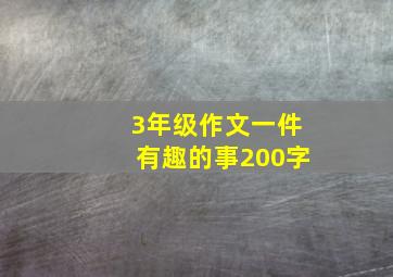 3年级作文一件有趣的事200字