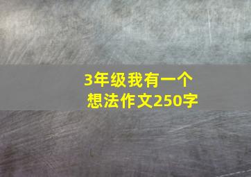 3年级我有一个想法作文250字