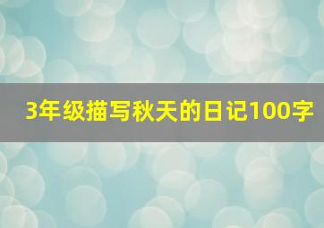 3年级描写秋天的日记100字