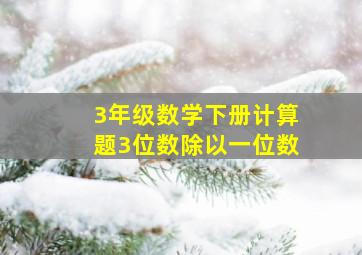 3年级数学下册计算题3位数除以一位数