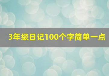 3年级日记100个字简单一点