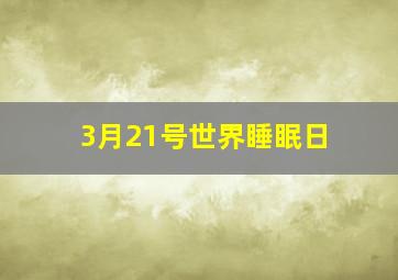 3月21号世界睡眠日