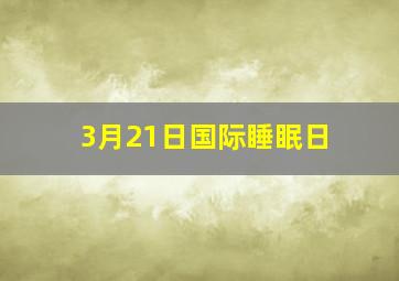 3月21日国际睡眠日