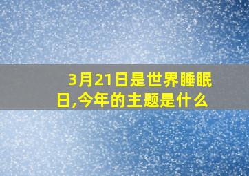 3月21日是世界睡眠日,今年的主题是什么