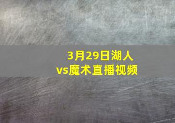 3月29日湖人vs魔术直播视频