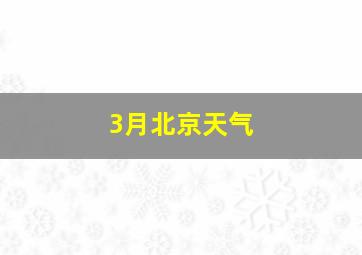 3月北京天气