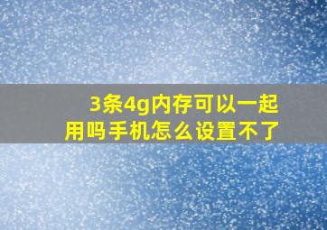 3条4g内存可以一起用吗手机怎么设置不了