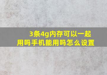 3条4g内存可以一起用吗手机能用吗怎么设置