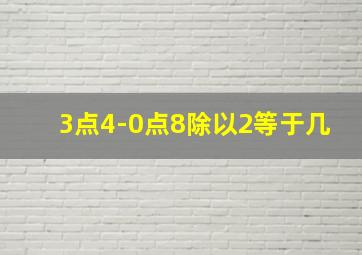 3点4-0点8除以2等于几