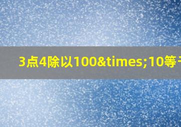 3点4除以100×10等于几