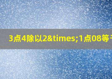 3点4除以2×1点08等于几