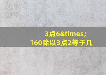 3点6×160除以3点2等于几