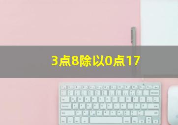 3点8除以0点17