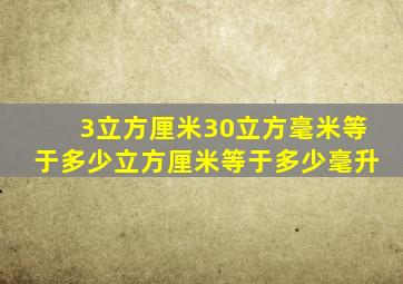 3立方厘米30立方毫米等于多少立方厘米等于多少毫升