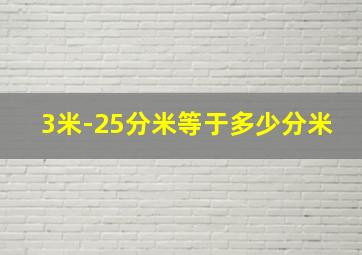 3米-25分米等于多少分米