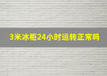 3米冰柜24小时运转正常吗