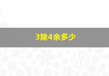 3除4余多少