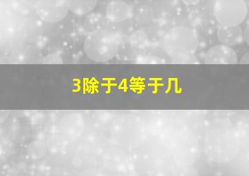 3除于4等于几