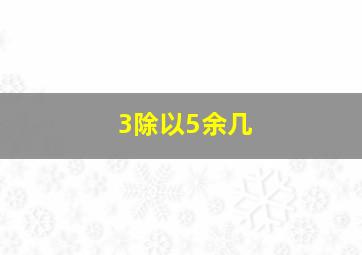 3除以5余几