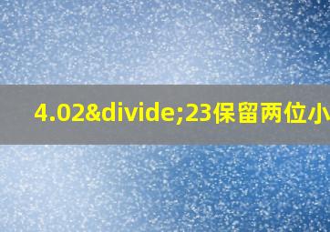 4.02÷23保留两位小数