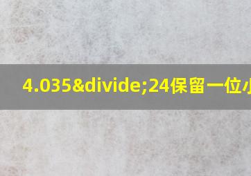 4.035÷24保留一位小数