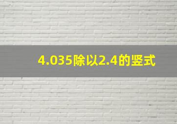 4.035除以2.4的竖式