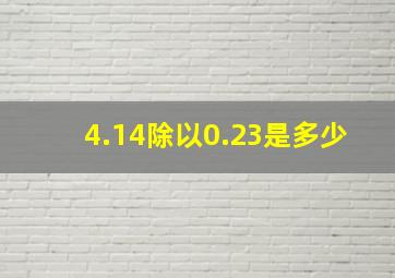 4.14除以0.23是多少