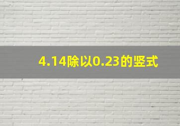 4.14除以0.23的竖式