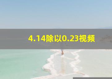 4.14除以0.23视频