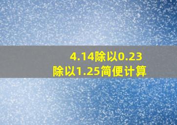 4.14除以0.23除以1.25简便计算