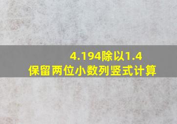 4.194除以1.4保留两位小数列竖式计算