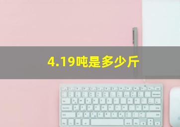 4.19吨是多少斤