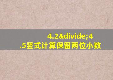 4.2÷4.5竖式计算保留两位小数